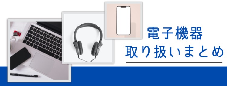 電子機器取り扱いまとめ
